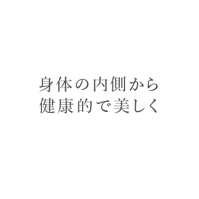 身体の内側から健康的で美しく